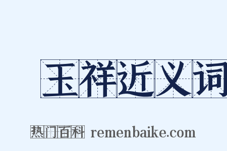 馮玉祥近义词是什么意思的图片